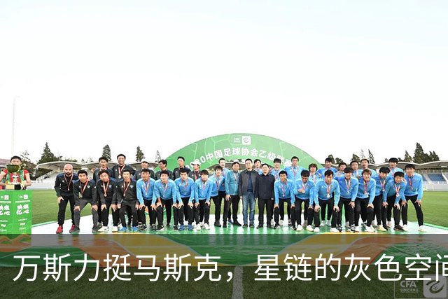 万斯力挺马斯克，星链的灰色空间被泽连斯基喊没了