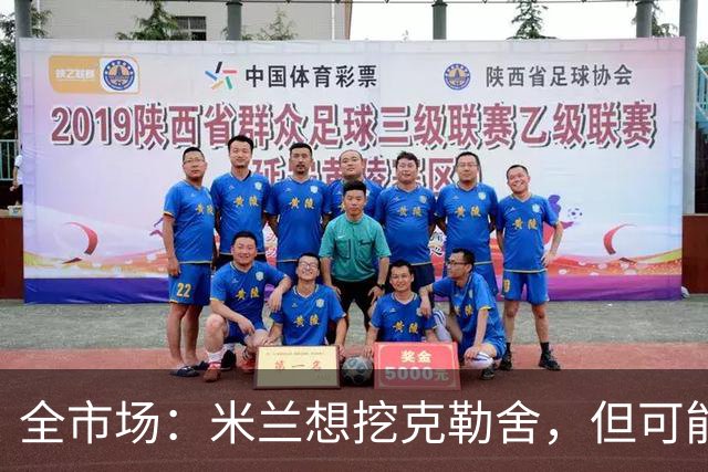 全市场：米兰想挖克勒舍，但可能带不走哈敦