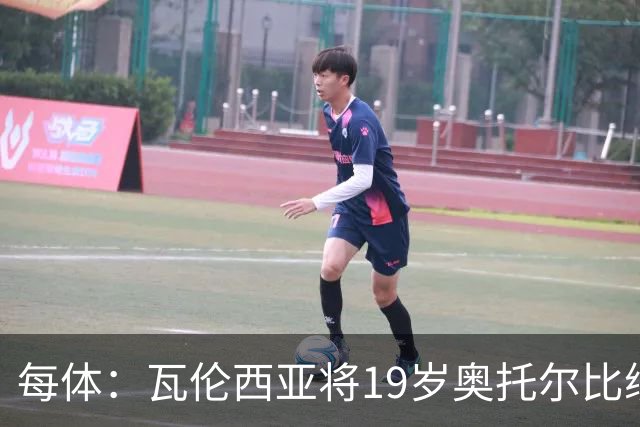每体：瓦伦西亚将19岁奥托尔比续约至2031年，解约金6000万欧