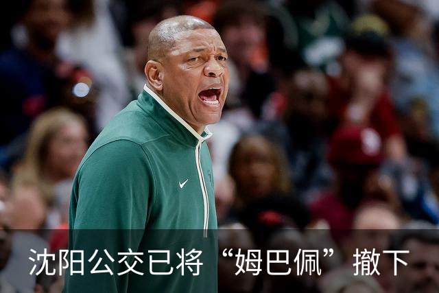 沈阳公交已将“姆巴佩”撤下