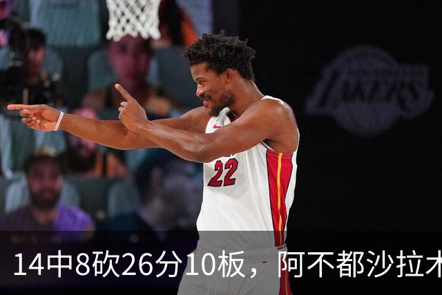 14中8砍26分10板，阿不都沙拉木首节12分仍难挽败局